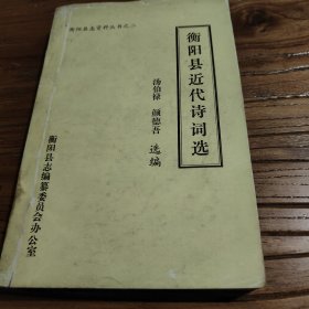 【湖南地方文献】衡阳县志资料丛书之二：精选近代以来衡阳县籍人士诗词及外籍人士咏衡阳之作600余首：《衡阳县近代诗词选》