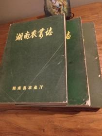 【湖南农业文献】1980年代初湖南农口系统百余专家精心编篡！湘省史上第一部农口业志：近现代湖南农牧渔史的全面呈现：《 湖南农业志》(征求意见稿) 一、二、三分册 三册合售 平装16开 大量历史图表照片