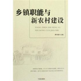 乡镇职能与新农村建设