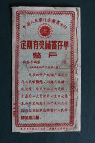 1960年10月中国人民银行安徽省定期有奖储蓄存单整户