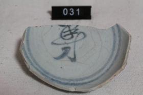 无边“寿”字款青花瓷片标本（寓意寿无边）（031）