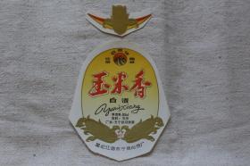双泉牌 玉米香白酒 黑龙江省东宁县白酒厂 九十年代酒标收藏