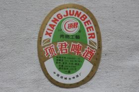 项君牌项君啤酒 中国项城市啤酒厂 九十年代酒标收藏