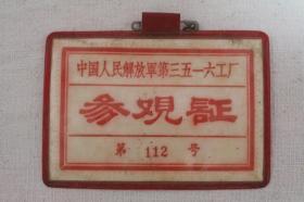 1970年 中国人民解放军第三五一六工厂参观证112