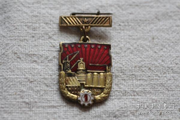 “1960年武钢第一期工程建成纪念”鎏金铜质珐琅徽章胸章