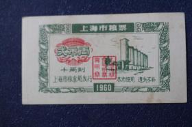 1960年上海市粮票弍市两