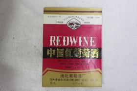 中国红葡萄酒 通化葡萄酒厂 酒标专题收藏