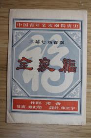 五六十年代《全家福》戏单演出说明书节目单中国青年艺术剧院演出