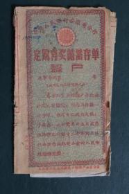 1960年中国人民银行安徽省分行定期有奖储蓄存单整户