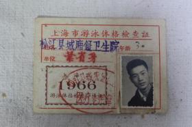 1966年上海市游泳体格检查证 松江县城厢镇卫生院 老证件史料收藏