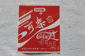 泗亭牌可乐啤 淮海经济区北京啤酒厂沛县分厂 九十年代酒标收藏