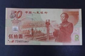 1999年建国50周年纪念钞 五十元国庆钞 J26375847