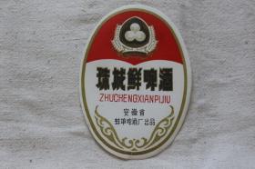 珠城鲜啤酒（红） 安徽省蚌埠啤酒厂出品 八九十年代酒标收藏