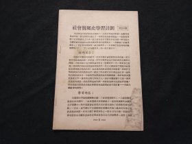 社会发展史学习计划（发至区营）（五十年代）（老资料8页）