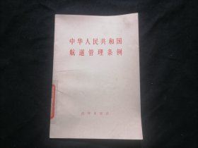中华人民共和国航道管理条例（报社藏书）