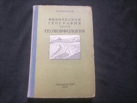 原版俄文旧书：自然地理学第二部分（地貌）（1954年）（小16开布脊精装）（ФИЗИЧЕСКАЯГЕОГРАФИЯ  ЧАСТЬ II  ГЕОМОРФОЛОГИЯ）