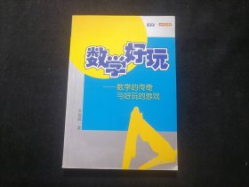 数学的传奇与好玩的游戏（数学好玩丛书）