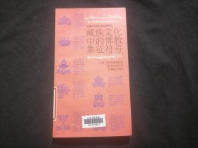 藏族文化中的佛教象征符号（名播中西的扎雅活佛解说）