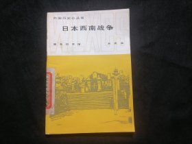 日本西南战争（外国历史小丛书）