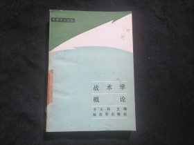 战术学概论（军事理论读物）