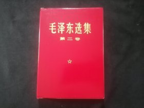 毛泽东选集：第二卷（红塑皮烫金字）（无字迹写划）（库存美品）
