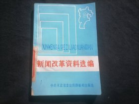 新闻改革资料选编（报社藏书）