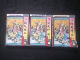 江湖风神帮（上中下3册全）（台湾运笑星李凉大师珍品李凉谐趣武侠系列03）