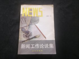 新闻工作论说集（报社藏书）