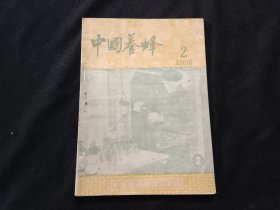 老期刊：中国养蜂（1956年第2期）（总第148期）（品相好）（仅印3000册）