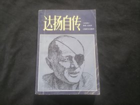 达扬自传