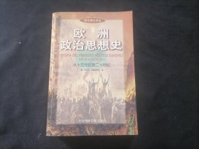 欧洲政治思想史：从十五世纪到二十世纪（政治理论译丛）