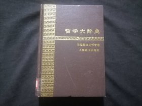 哲学大辞典：马克思主义哲学卷（32开精装）