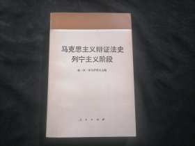 马克思主义辩证法史：列宁主义阶段