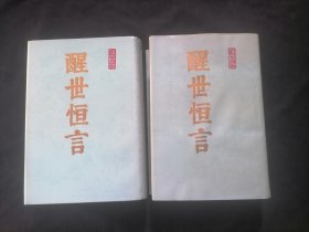 冯梦龙全集：醒世恒言（上下2册全）（32开布面精装）（塑料书衣绣像影印本） （附原书目录书签一张）