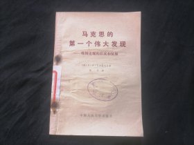 马克思的第一个伟大发现：唯物史观的形成和发展