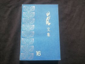 田汉文集（16）（第十六册卷）（一九四九年至一九六三年所写的评论杂著和散文）（仅印2850册）