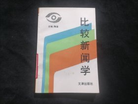 比较新闻学（报社藏书）