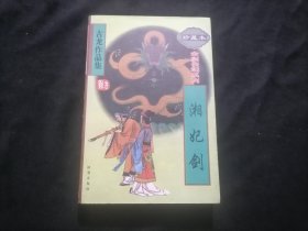 湘妃剑（1册全）（古龙作品集珍藏本55）