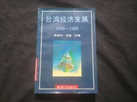 台湾经济发展（1949-1989年）