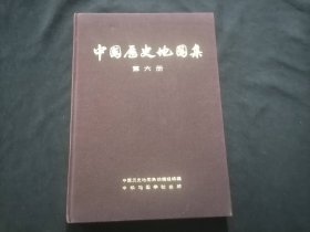 中国历史地图集：第六册（辽·宋·金时期）（16开布面精装）