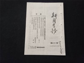 新华日报江苏农民报新闻业务：第三十一期（1954年）（32开18页）