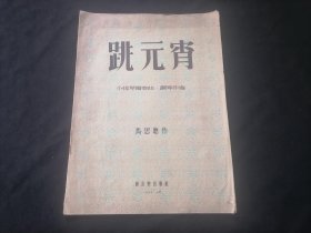 跳元宵（小提琴独奏曲钢琴伴奏）（内附提琴谱）（1953年1版1印）（仅印1000册）