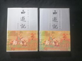 李卓吾批评西游记（上下2册全）（32开精装）（一版一印）