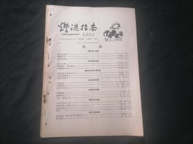 灯谜指南1989年第4期（总第11期）（16页）