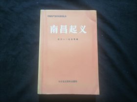 南昌起义（中国共产党历史资料丛书）（附勘误表）