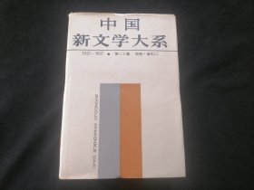 中国新文学大系（20）（第二十集：史料索引二）（1927-1937）（32开布面精装）