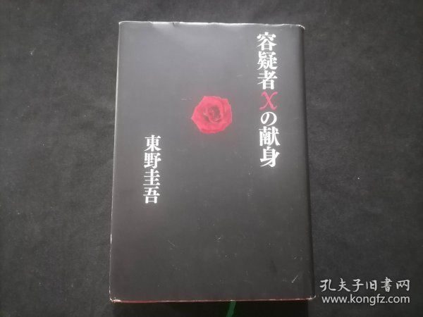 原版日文旧书：（嫌疑人X的献身）（日本推理小说作家东野圭吾创作的长篇推理小说）（32开精装）（2006年）（容疑者Xの献身）