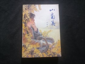 山菊花（下集）（插图本）