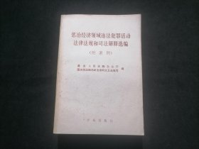 惩治经济领域违法犯罪活动法律法规和司法解释选编（附案例）