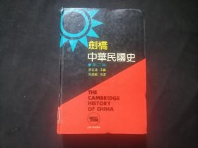 剑桥中华民国史：第二部（32开精装）